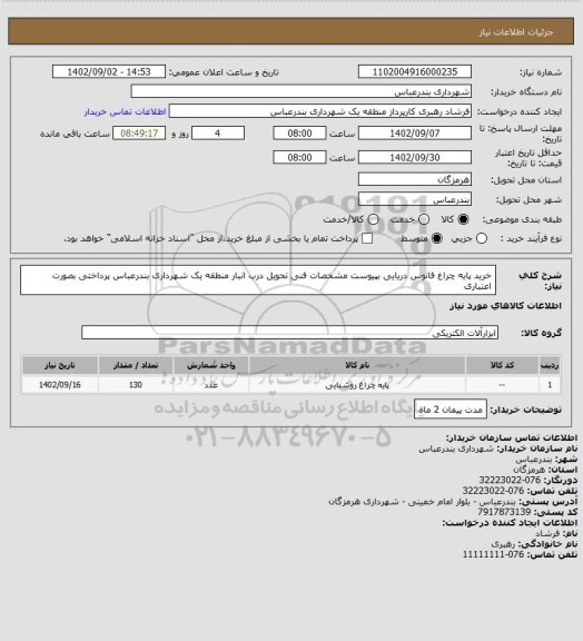 استعلام خرید پایه چراغ فانوس دریایی بپیوست مشخصات فنی
تحویل درب انبار منطقه یک شهرداری بندرعباس
پرداختی بصورت اعتباری