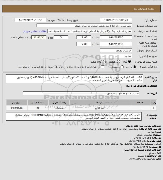 استعلام 26دستگاه کولر گازی دیواری با ظرفیت 24000btu و یک دستگاه کولر گازی ایستاده با ظرفیت 48000btu (اینورتر) مطابق مشخصات پیوست.هزینه حمل با تامین کننده است.