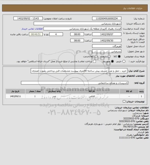 استعلام خرید ، حمل و نصب مسجد پیش ساخته 50متری بپیوست مشخصات فنی
پرداختی بصورت اعتباری