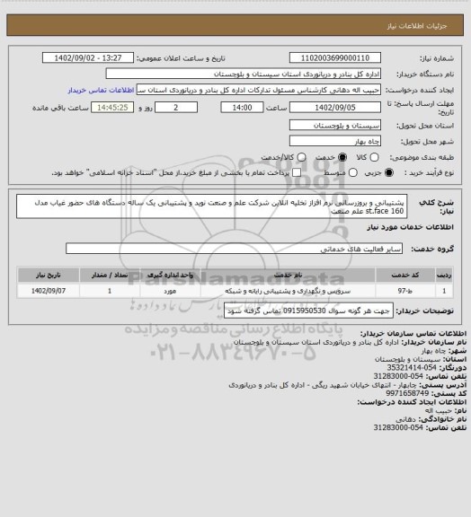 استعلام پشتیبانی و بروزرسانی نرم افزاز تخلیه انلاین شرکت علم و صنعت نوید و پشتیبانی یک ساله دستگاه های حضور غیاب مدل st.face 160 علم صنعت