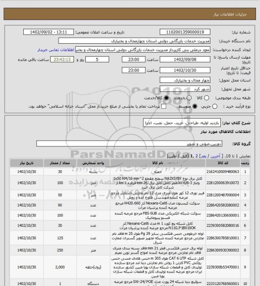 استعلام بازدید اولیه، طراحی، خرید، حمل، نصب، اجرا