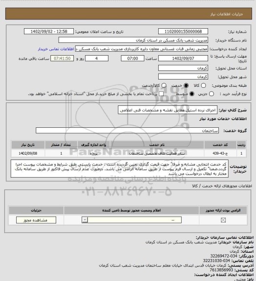 استعلام اجرای نرده استیل مطابق نقشه و مشخصات فنی اعلامی