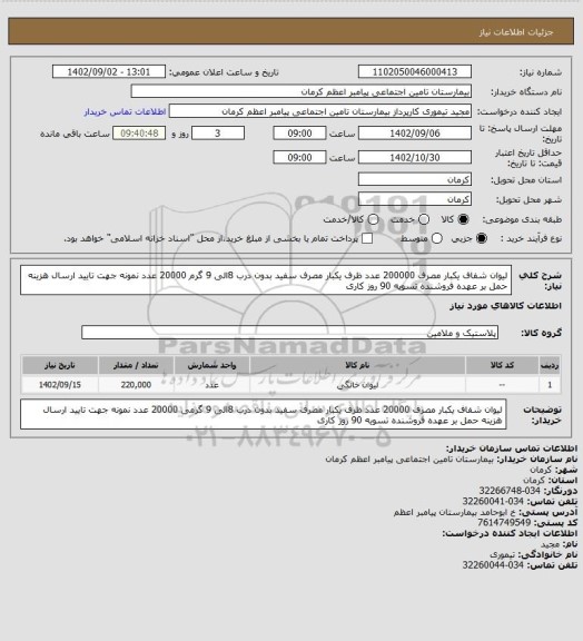 استعلام لیوان شفاف یکبار مصرف 200000 عدد ظرف یکبار مصرف سفید بدون درب 8الی 9 گرم 20000 عدد نمونه جهت تایید ارسال هزینه حمل بر عهده فروشنده تسویه 90 روز کاری