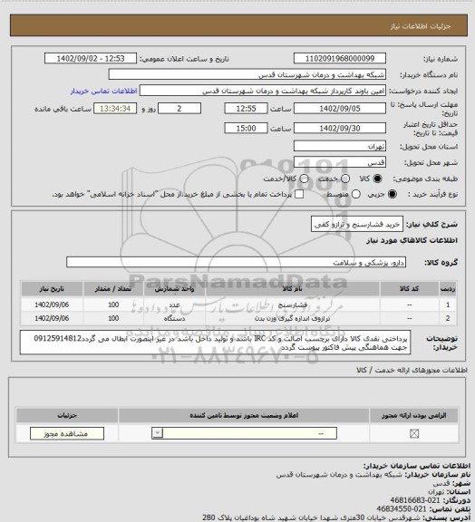 استعلام خرید فشارسنج و ترازو کفی