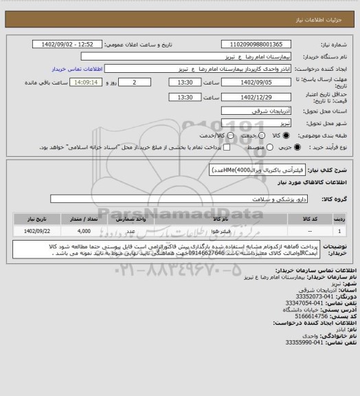 استعلام فیلترآنتی باکتریال ویرالHMe(4000عدد)