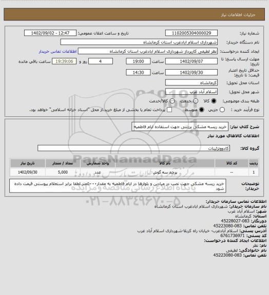 استعلام خرید ریسه مشکی برزنتی جهت استفاده ایام فاطمیه