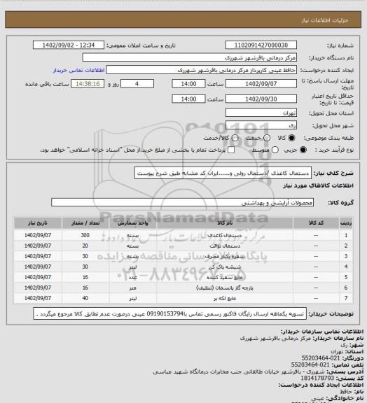 استعلام دستمال کاغذی /دستمال رولی و......ایران کد مشابه طبق شرح پیوست