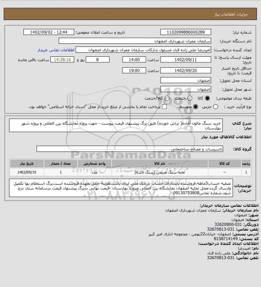 استعلام خرید سنگ مالون آماده( تراش خورده) طبق برگ پیشنهاد قیمت پیوست - جهت پروژه نمایشگاه بین المللی و پروژه شهر بهارستان