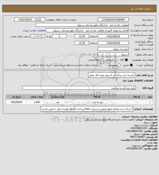 استعلام کیسه ادرار بزرگسال استریل ویژه اتاق عمل