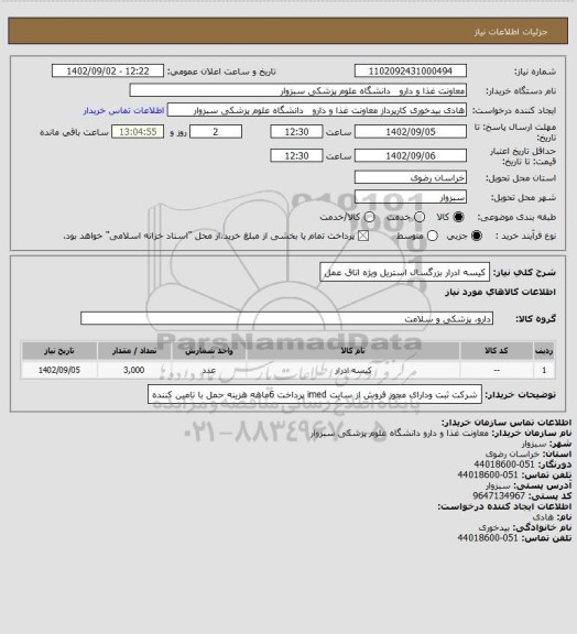 استعلام کیسه ادرار بزرگسال استریل ویژه اتاق عمل