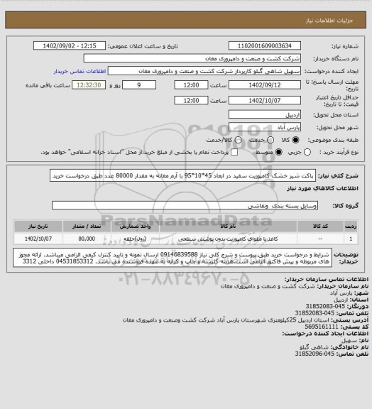 استعلام پاکت شیر خشک کامپوزیت سفید در ابعاد 45*10*95 با آرم مغانه به مقدار 80000 عدد طبق درخواست خرید