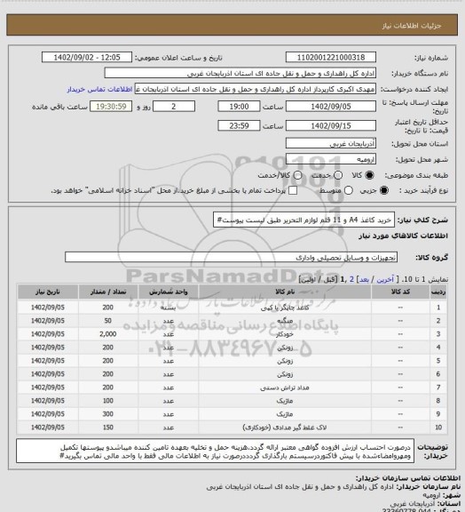 استعلام خرید کاغذ A4 و 11 قلم لوازم التحریر طبق لیست پیوست#