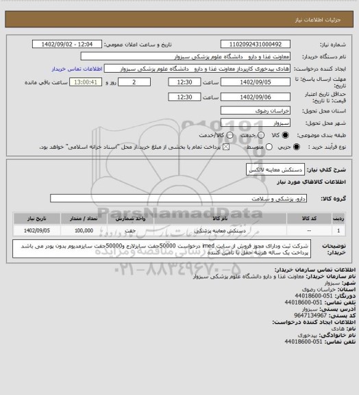 استعلام دستکش معاینه لاتکس