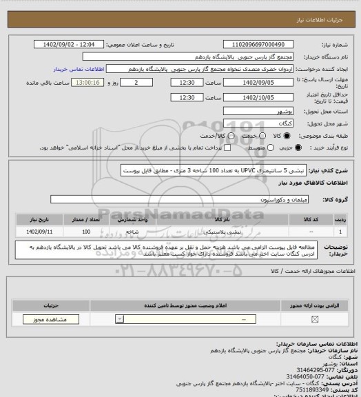 استعلام نبشی 5 سانتیمتری UPVC به تعداد 100 شاخه 3 متری - مطابق فایل پیوست
