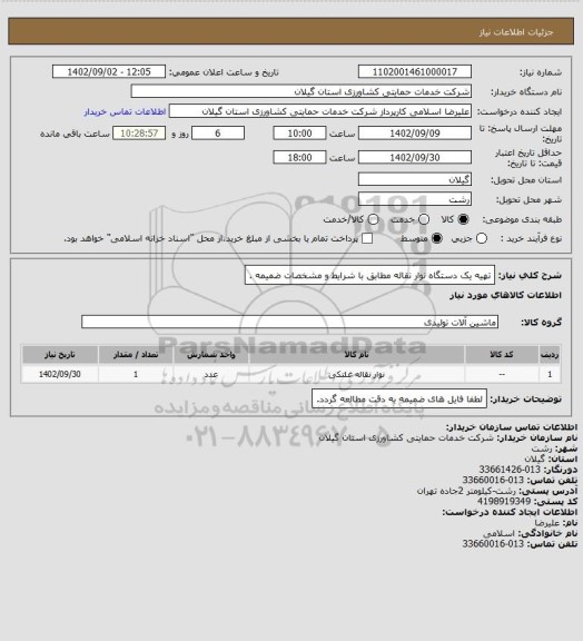 استعلام تهیه یک دستگاه نوار نقاله مطابق با شرایط و مشخصات ضمیمه .