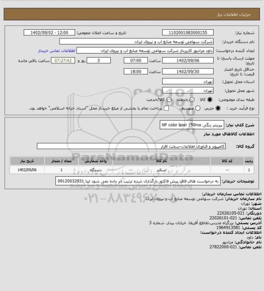 استعلام پیرینتر رنگی HP color laser 150nw