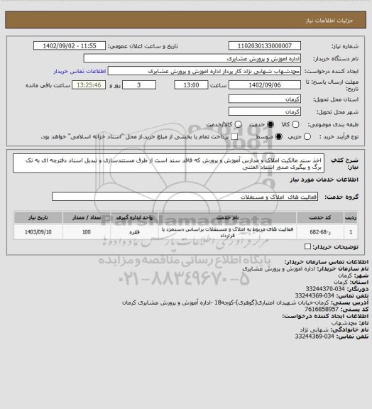 استعلام اخذ سند مالکیت املاک و مدارس آموزش و پرورش که فاقد سند است از طرق مستندسازی و تبدیل اسناد دفترچه ای به تک برگ و پیگیری صدور اسناد المثنی