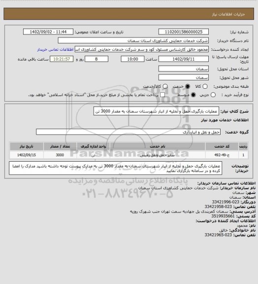 استعلام عملیات بارگیری،حمل و تخلیه از انبار شهرستان سمنان به مقدار 3000 تن