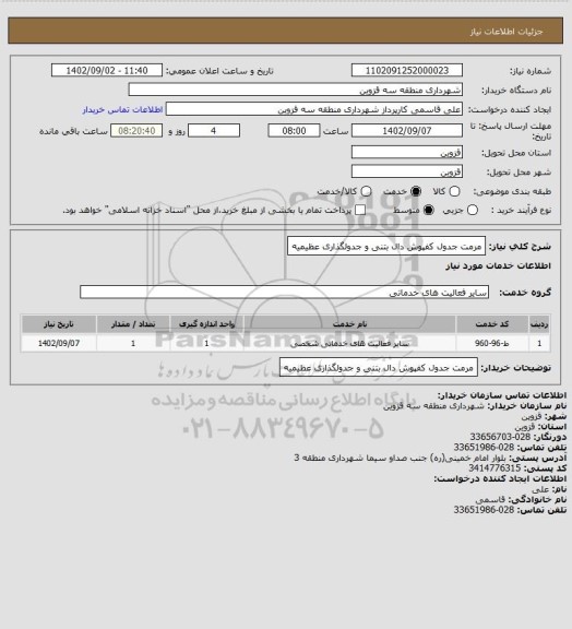 استعلام مرمت جدول کفپوش دال بتنی و جدولگذاری عظیمیه، سایت ستاد
