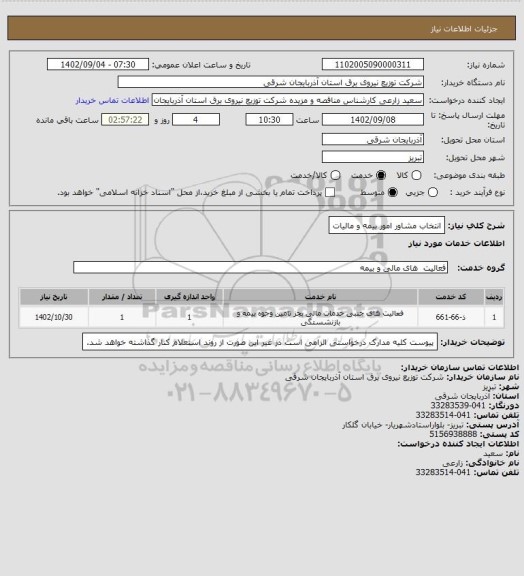 استعلام انتخاب مشاور امور بیمه و مالیات