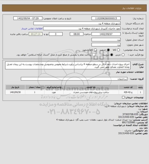 استعلام اجرای پروژه احداث دیوار حائل در سطح منطقه 4 براساس برآورد،شرایط عمومی وخصوصی ومشخصات پیوست.به این پیمان تعدیل ومابه التفاوت مصالح تعلق نمی گیرد.