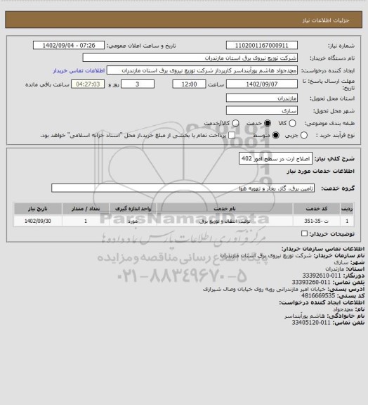 استعلام اصلاح ارت در سطح امور 402