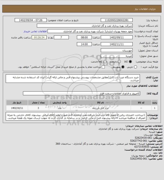 استعلام خرید دستگاه عیب یاب کابل(مطابق مشخصات پیوستی پیشنهاد فنی و مالی ارائه گردد)
ایران کد استفاده شده مشابه میباشد.