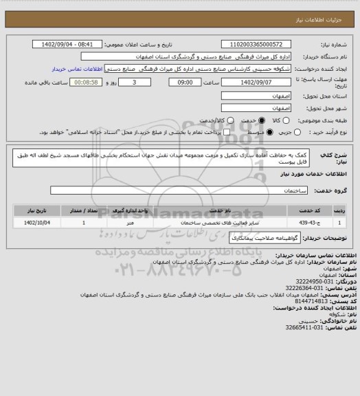 استعلام کمک به حفاظت آماده سازی تکمیل و مرمت مجموعه میدان نقش جهان استحکام بخشی طاقهای مسجد شیخ لطف اله طبق فایل پیوست