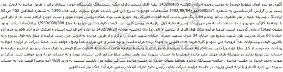 آگهی مزایده ششدانگ یکدستگاه خودرو سواری پراید