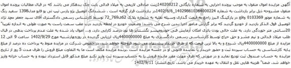 آگهی مزایده ششدانگ اتومبیل پژو پارس تیپ تی یو فایو مدل1398