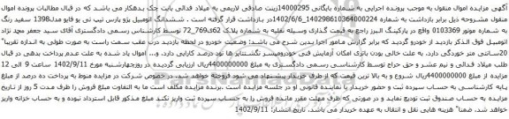 آگهی مزایده ششدانگ اتومبیل پژو پارس تیپ تی یو فایو مدل1398