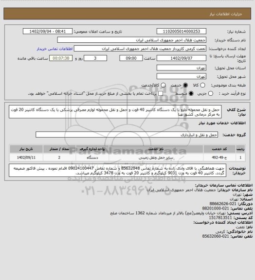 استعلام حمل و نقل محموله دارو با یک دستگاه کانتینر 40 فوت و حمل و نقل محموله لوازم مصرفی پزشکی با یک دستگاه کانتینر 20 فوت به مرکز درمانی کشور غنا