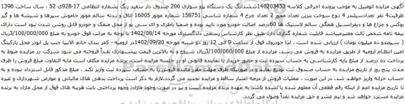آگهی مزایده ششدانگ یک دستگاه پژو سواری 206 
