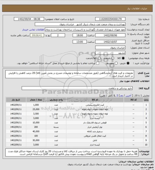 استعلام ملزومات و کیت های آزمایشگاهی
(طبق مشخصات سامانه و توضیحات  مندرج در بخش تعیین کالا)
25 درصد کاهش یا افزایش در اختیار خریدار است