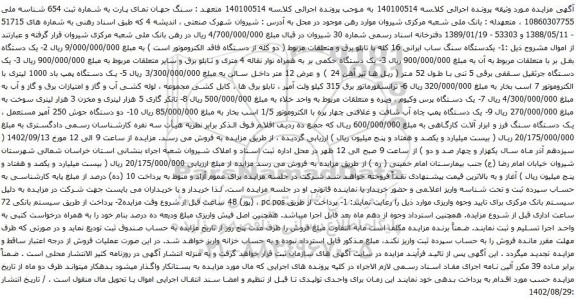 آگهی مزایده یکدستگاه سنگ ساب ایرانی 16 کله و غیره ...