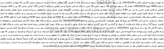 آگهی مزایده یک سهم مشاع از چهارده سهم ششدانک پلاک 2 فرعی 129