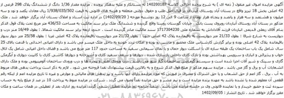 آگهی مزایده مقدار 1/36 دانگ از ششدانگ پلاک 298 فرعی از 42 اصلی بخش 18