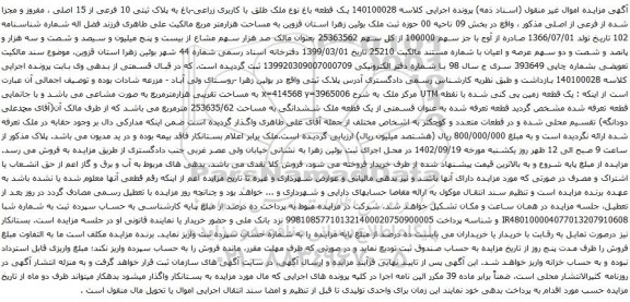 آگهی مزایده یک قطعه باغ نوع ملک طلق با کاربری زراعی-باغ به پلاک ثبتی 10 فرعی از 15 اصلی