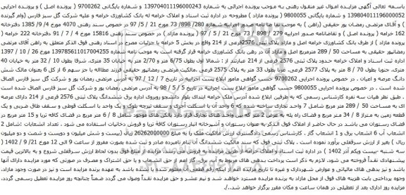 آگهی مزایده پلاک ثبتی 2576 فرعی از 214 عبارتند از : شمالا اول بطول 6/75 متر و 2/70 متر