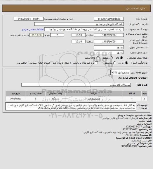 استعلام ویدیوپرژکتور X371
