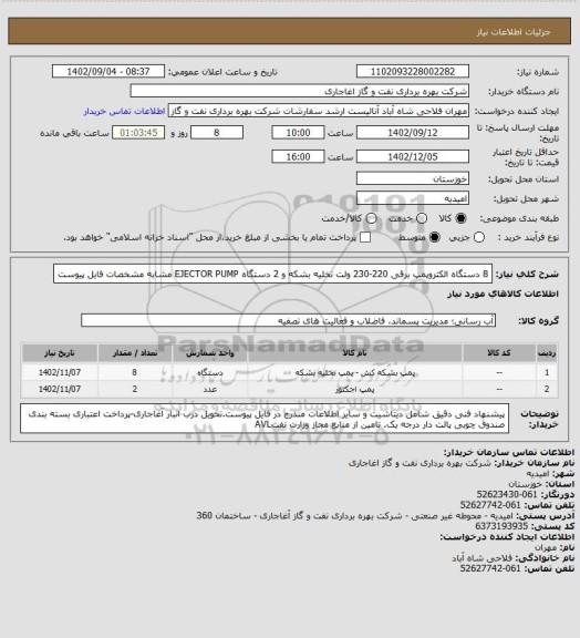 استعلام   8 دستگاه الکتروپمپ برقی 220-230 ولت تخلیه بشکه  و 2 دستگاه EJECTOR PUMP مشابه مشخصات فایل پیوست