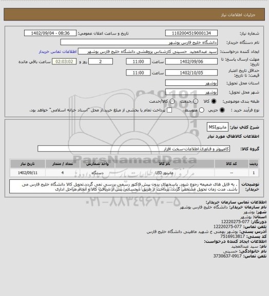 استعلام مانیتورMSI