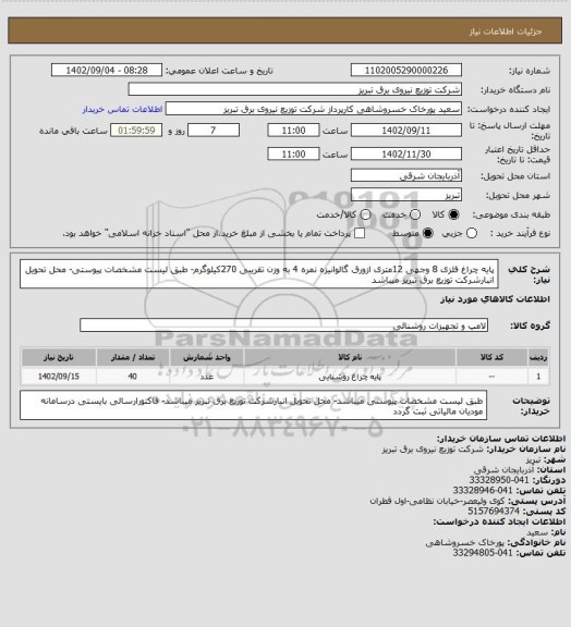 استعلام پایه چراغ فلزی 8 وجهی 12متری ازورق گالوانیزه نمره 4 به وزن تقریبی 270کیلوگرم- طبق لیست مشخصات پیوستی- محل تحویل انبارشرکت توزیع برق تبریز میباشد