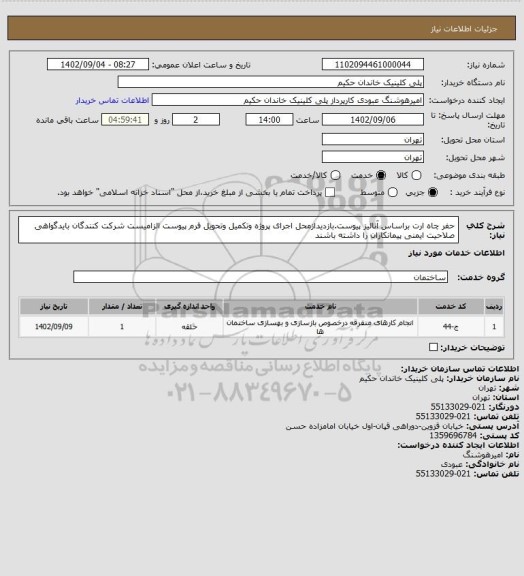 استعلام حفر چاه ارت براساس آنالیز پیوست.بازدیدازمحل اجرای پروژه وتکمیل وتحویل فرم پیوست الزامیست شرکت کنندگان بایدگواهی صلاحیت ایمنی پیمانکاران را داشته باشند
