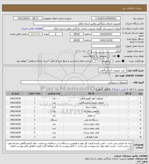استعلام خرید تجهیزات آزمایشگاهی
