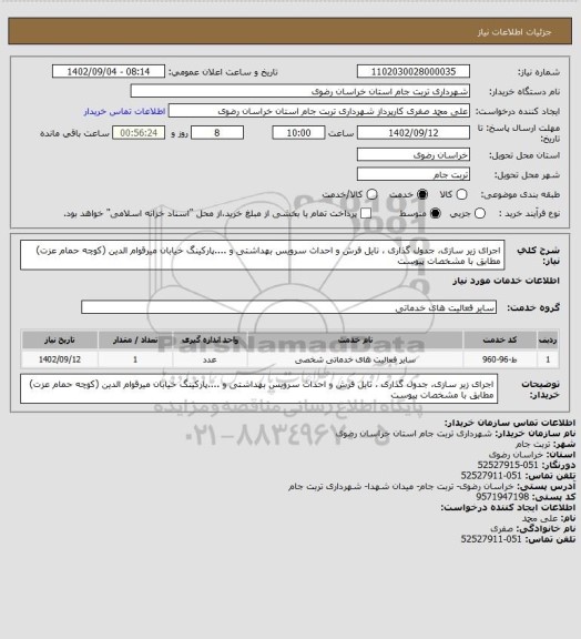 استعلام اجرای زیر سازی، جدول گذاری ، تایل فرش و احداث سرویس بهداشتی و ....پارکینگ خیابان میرقوام الدین (کوچه حمام عزت) مطابق با مشخصات پیوست