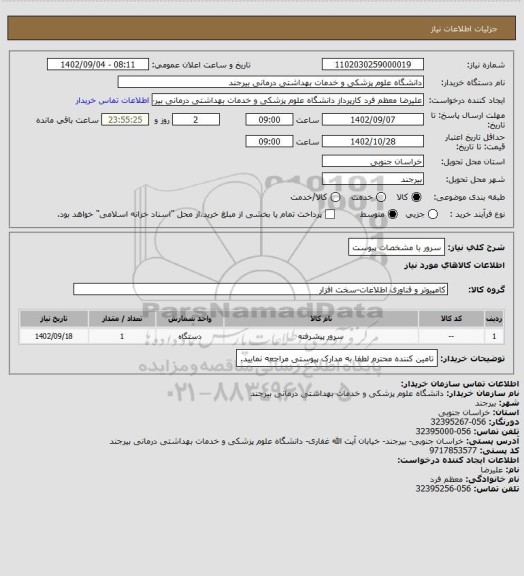 استعلام سرور با مشخصات پیوست