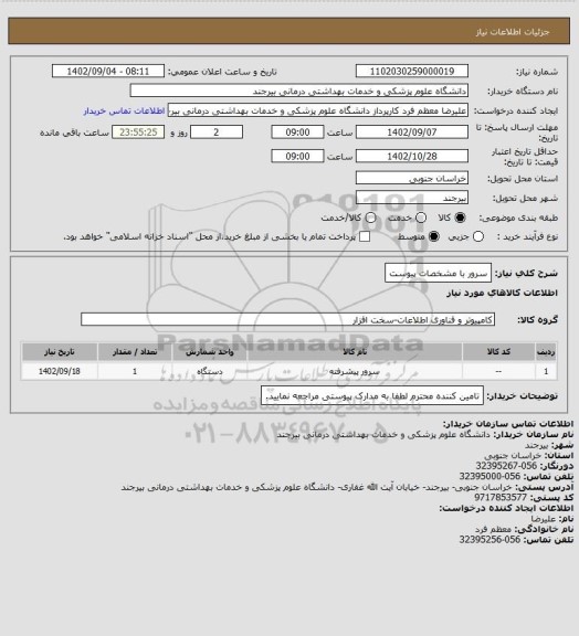 استعلام سرور با مشخصات پیوست