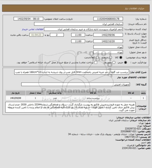 استعلام برچسب ضد گلوله و ضد ضربه امنیتی باضخامت 3mm قابل نصب بر روی شیشه به اندازه 160cm*1m همراه با نصب