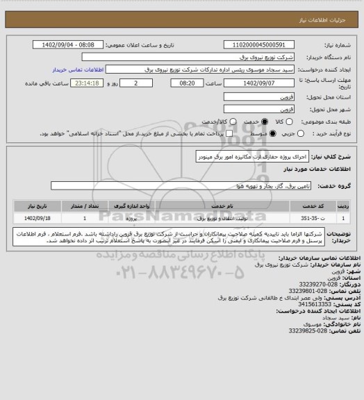 استعلام اجرای پروژه حفاری ارت مکانیزه امور برق مینودر